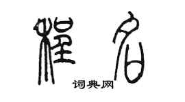 陈墨程名篆书个性签名怎么写