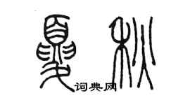 陈墨夏秋篆书个性签名怎么写
