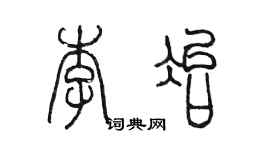 陈墨李冶篆书个性签名怎么写