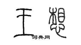 陈墨王想篆书个性签名怎么写