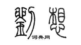 陈墨刘想篆书个性签名怎么写