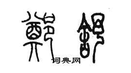 陈墨郑舒篆书个性签名怎么写