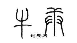 陈墨牛庚篆书个性签名怎么写
