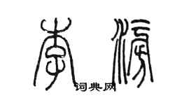 陈墨李澎篆书个性签名怎么写