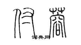 陈墨付蓉篆书个性签名怎么写