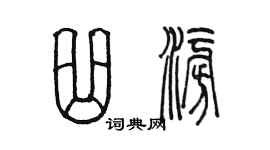 陈墨曲澎篆书个性签名怎么写