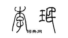 陈墨李珉篆书个性签名怎么写