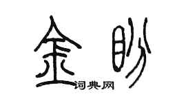 陈墨金盼篆书个性签名怎么写