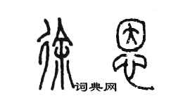 陈墨徐恩篆书个性签名怎么写