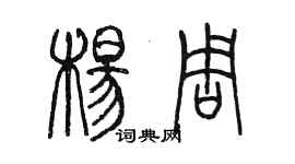 陈墨杨周篆书个性签名怎么写