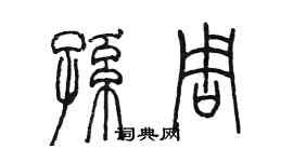 陈墨孙周篆书个性签名怎么写