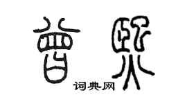 陈墨曾熙篆书个性签名怎么写