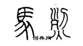 陈墨马烈篆书个性签名怎么写
