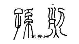 陈墨孙烈篆书个性签名怎么写