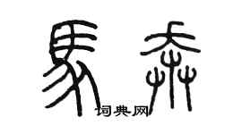 陈墨马奔篆书个性签名怎么写