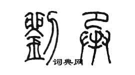 陈墨刘承篆书个性签名怎么写