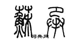 陈墨苏承篆书个性签名怎么写