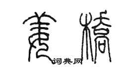 陈墨姜桥篆书个性签名怎么写
