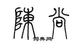 陈墨陈尚篆书个性签名怎么写
