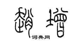 陈墨赵增篆书个性签名怎么写