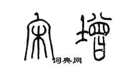 陈墨宋增篆书个性签名怎么写