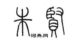 陈墨朱贤篆书个性签名怎么写