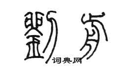 陈墨刘前篆书个性签名怎么写