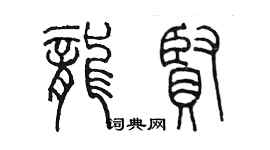 陈墨龙贤篆书个性签名怎么写