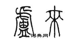 陈墨卢来篆书个性签名怎么写