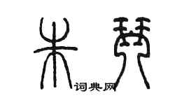 陈墨朱琴篆书个性签名怎么写