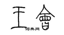 陈墨王会篆书个性签名怎么写