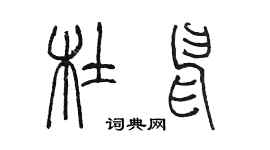陈墨杜申篆书个性签名怎么写