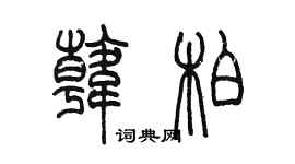陈墨韩柏篆书个性签名怎么写