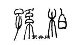 陈墨孙柏篆书个性签名怎么写