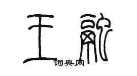 陈墨王融篆书个性签名怎么写