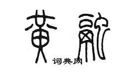 陈墨黄融篆书个性签名怎么写