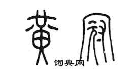 陈墨黄冠篆书个性签名怎么写