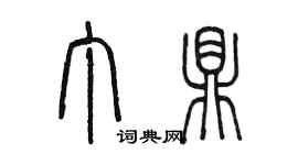 陈墨丁鼎篆书个性签名怎么写