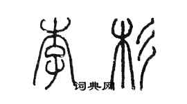 陈墨李杉篆书个性签名怎么写