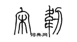 陈墨宋韧篆书个性签名怎么写