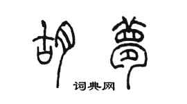 陈墨胡梦篆书个性签名怎么写