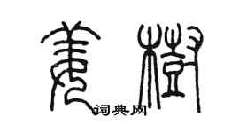 陈墨姜树篆书个性签名怎么写