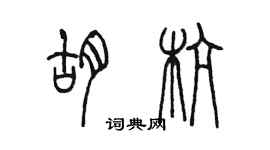 陈墨胡杭篆书个性签名怎么写