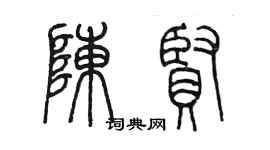 陈墨陈贤篆书个性签名怎么写