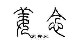 陈墨姜念篆书个性签名怎么写