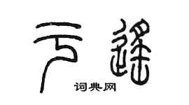 陈墨于遥篆书个性签名怎么写