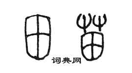 陈墨田苗篆书个性签名怎么写