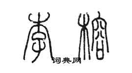 陈墨李榕篆书个性签名怎么写