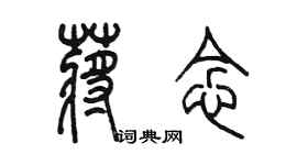 陈墨蒋念篆书个性签名怎么写