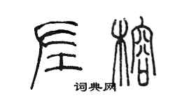陈墨左榕篆书个性签名怎么写